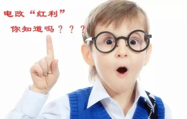 售电改革给我们带来的“红利”，你真的了解吗？